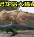 恐龙生存进化模拟