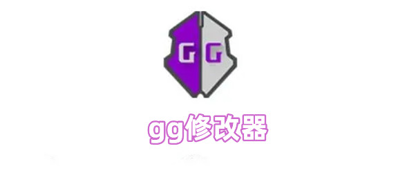 gg修改器