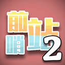前哨站2手机版