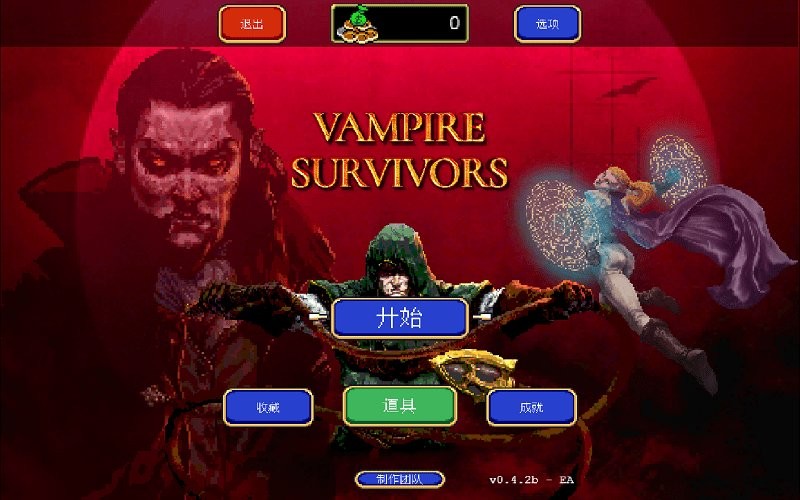 vampiresurvivors汉化版