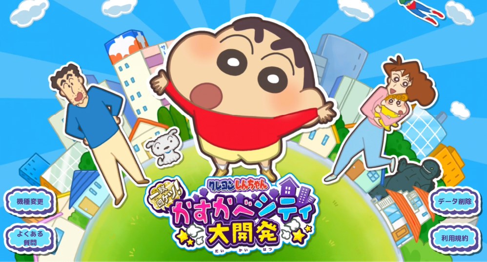 蜡笔小新一致团结春日部大开发(かすかべｼﾃｨ)