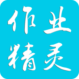 作业精灵官方版
