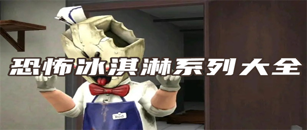 恐怖冰淇淋系列大全