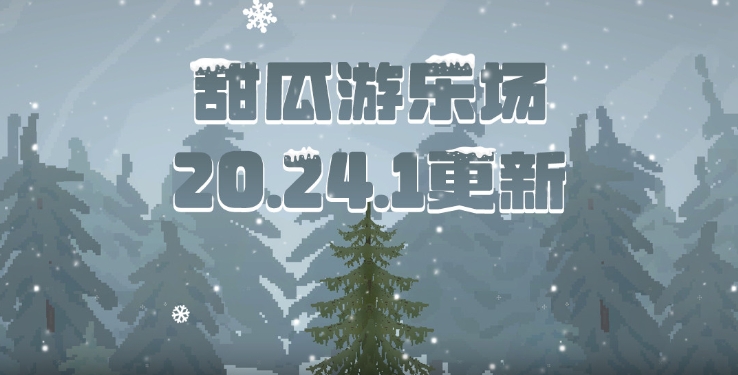 甜瓜游乐场20.24版本