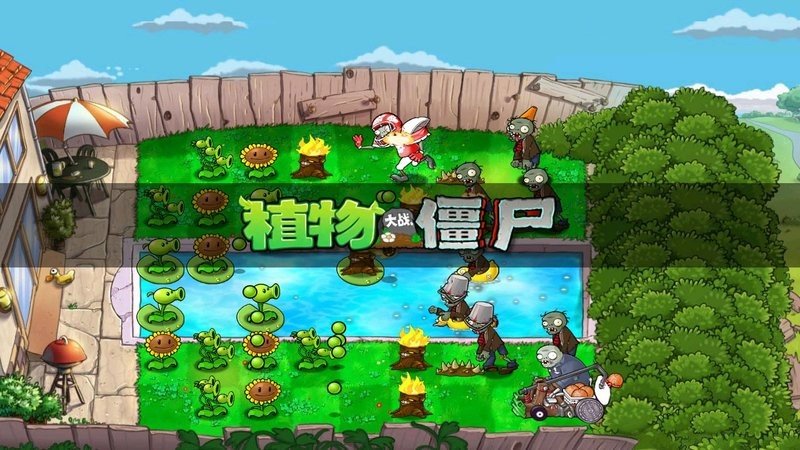 植物大战僵尸2010年度版(Plants vs. Zombies FREE)