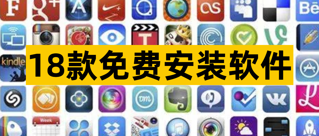 18款免费安装软件