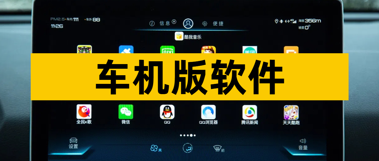 车机版软件