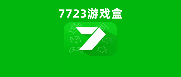 7723游戏盒