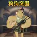 修狗突围(修勾突围)