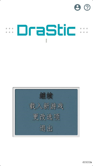激烈nds模拟器(DraStic)