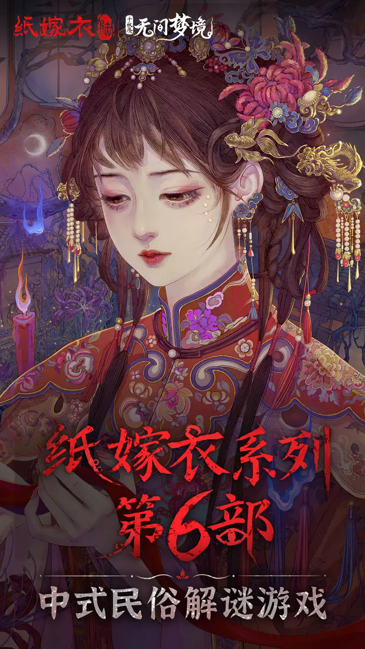 纸嫁衣6无间梦境