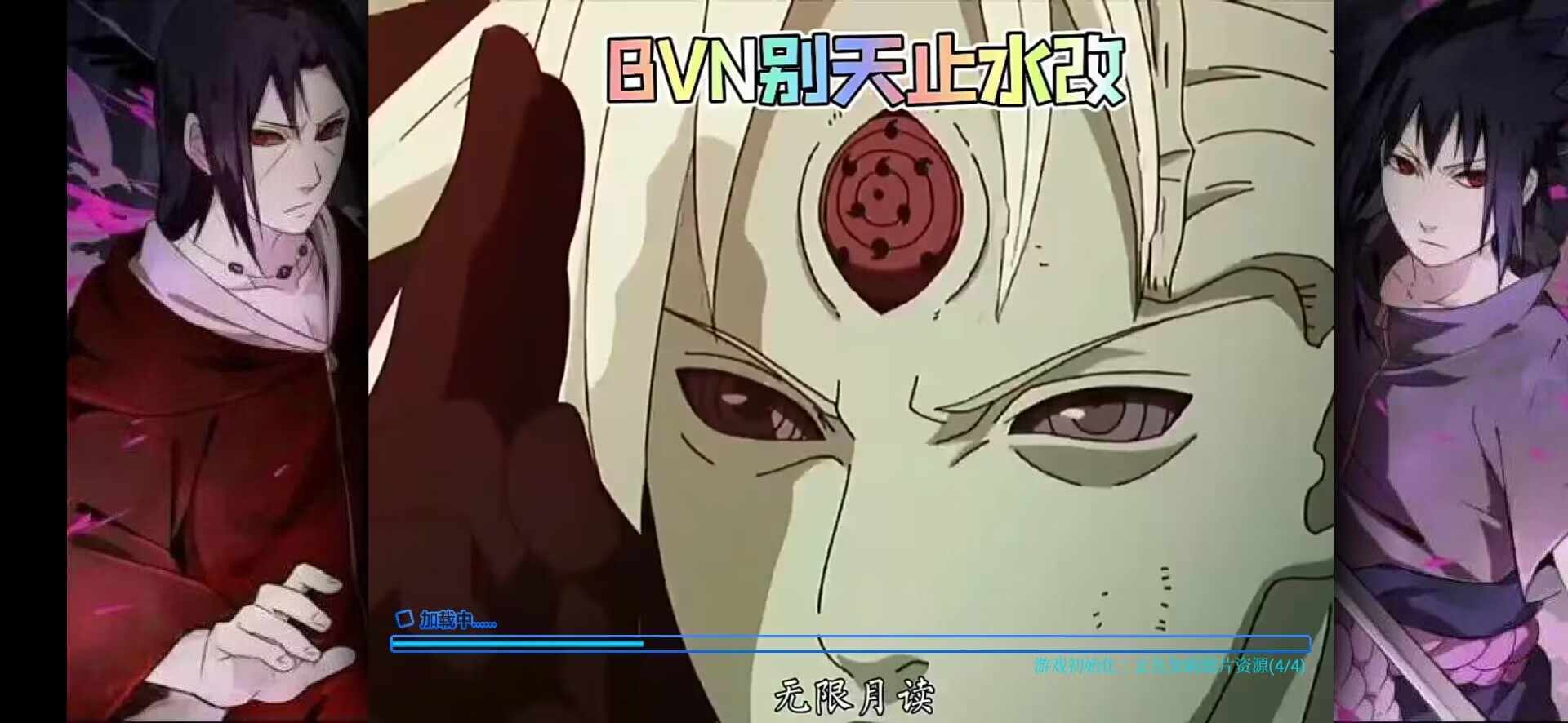 死神vs火影别天止水改