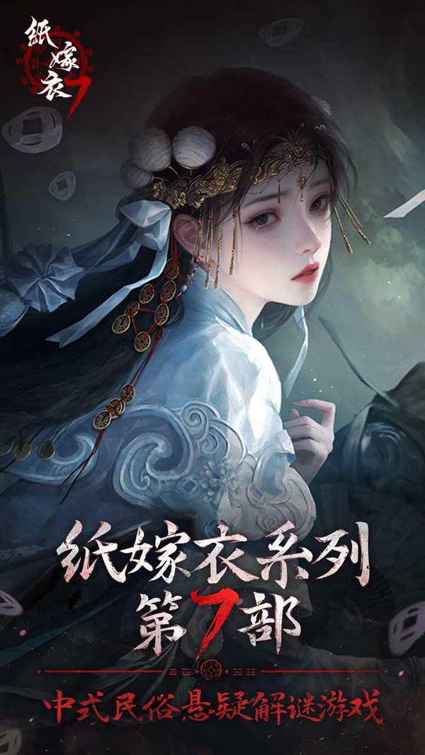 纸嫁衣7卿不负手机版