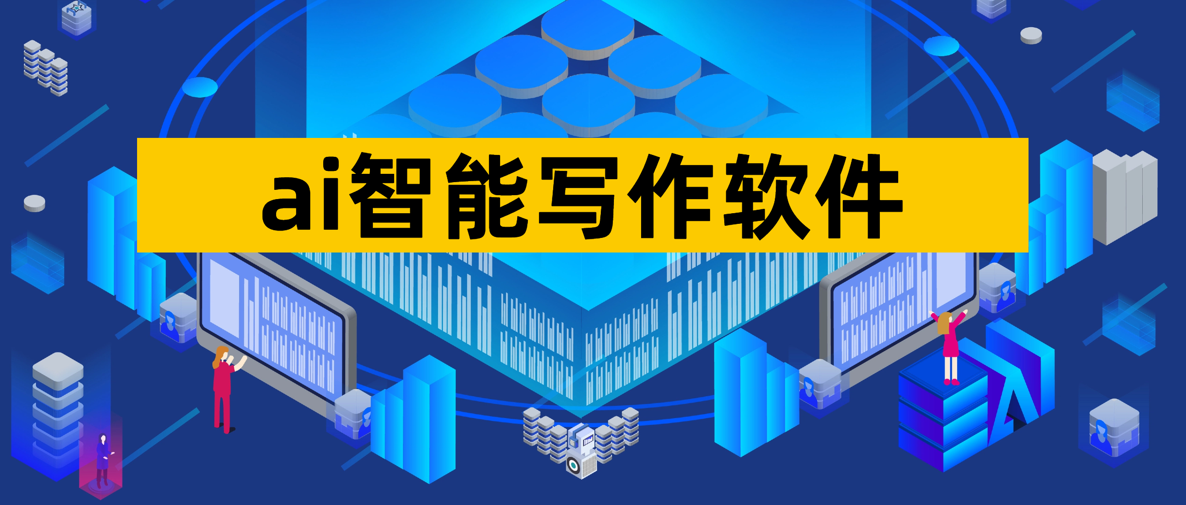ai智能写作软件