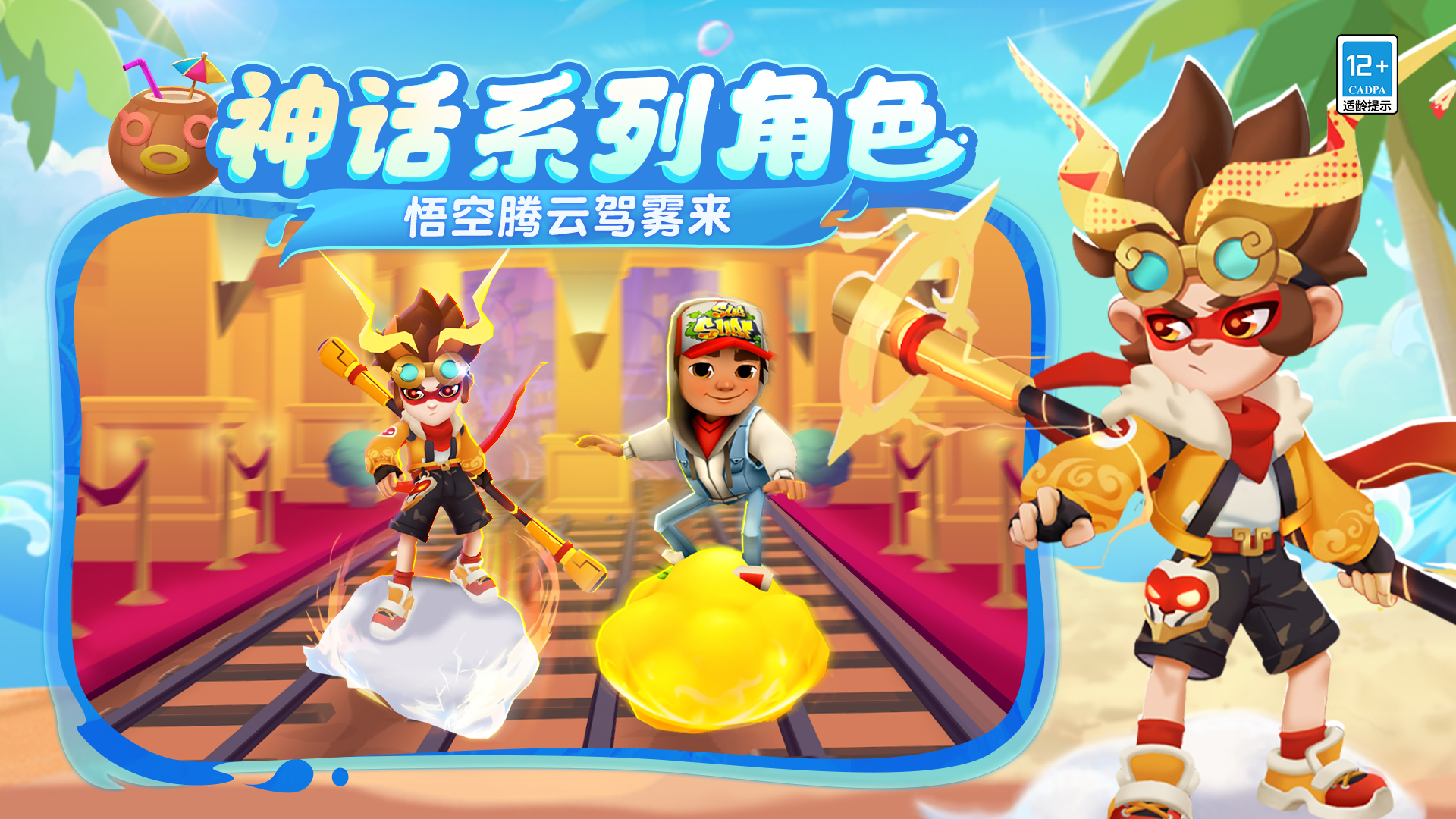 地铁跑酷悟空直面天命