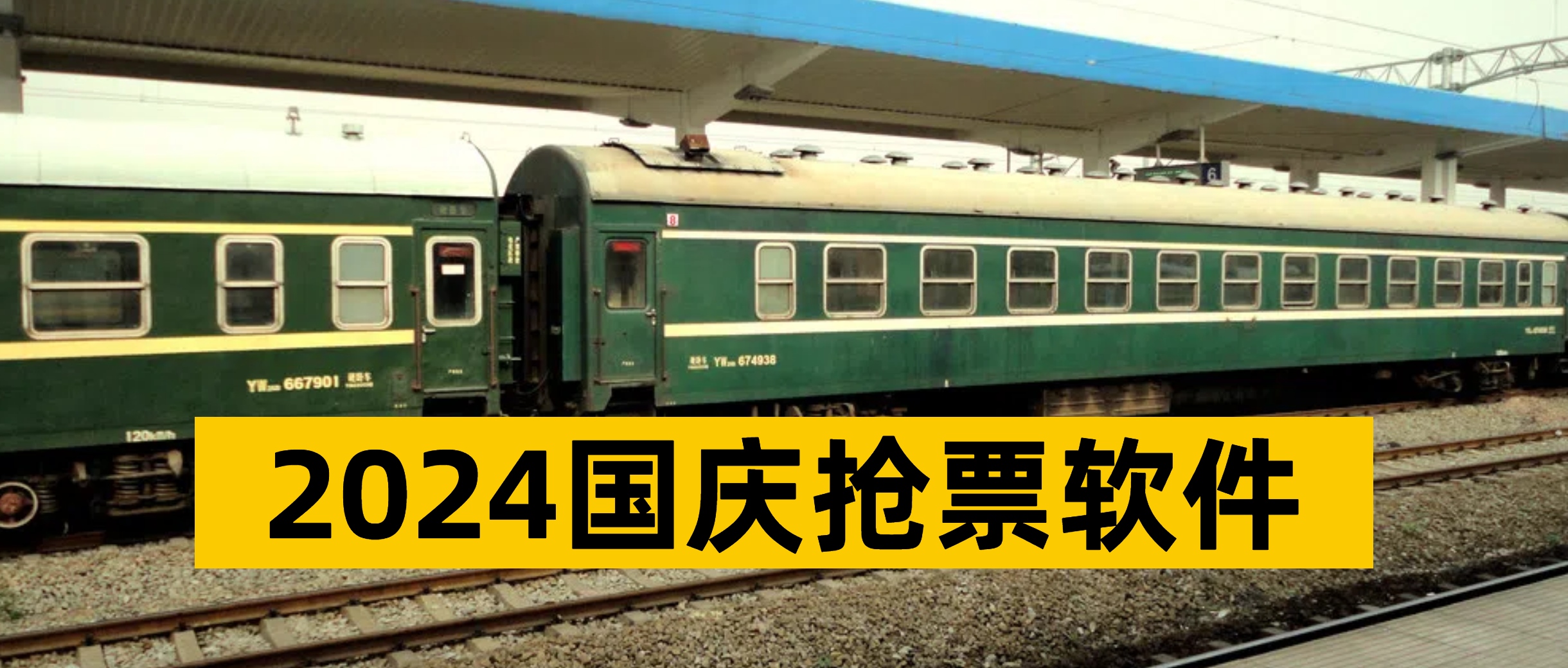 2024国庆抢票软件