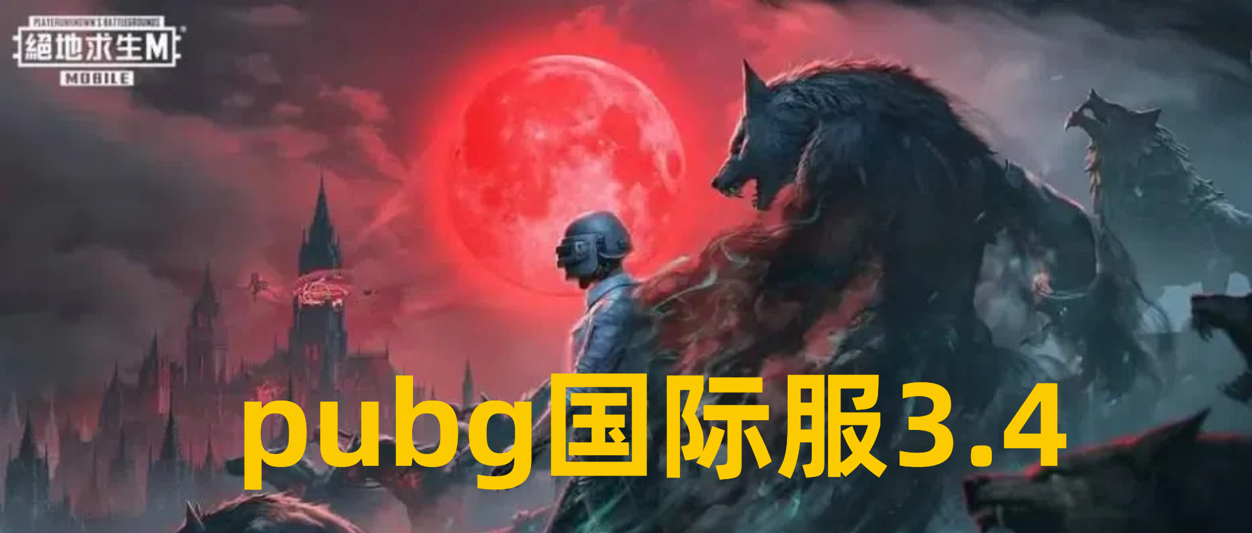 pubg国际服3.4