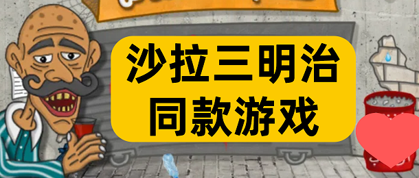 沙拉三明治同款游戏