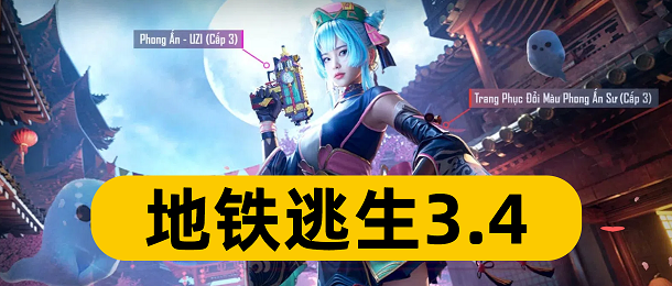 地铁逃生3.4