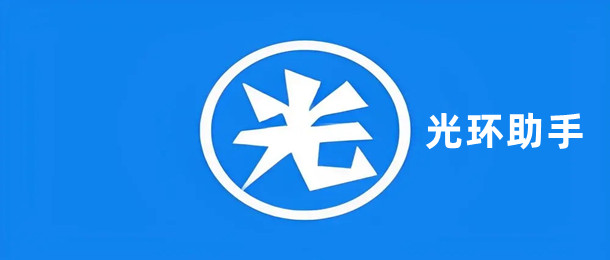 光环助手