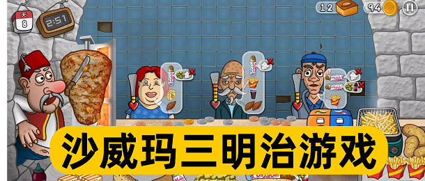 沙威玛三明治游戏