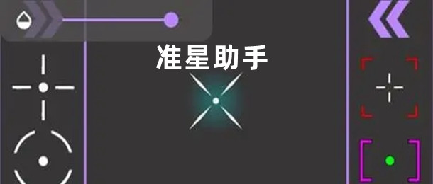 准星助手