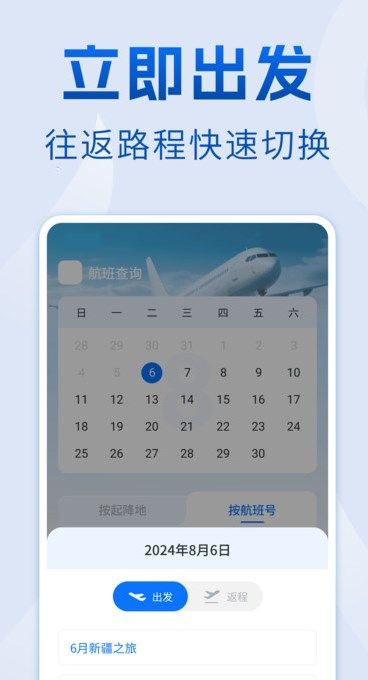 航班查询管家