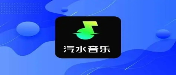 汽水音乐