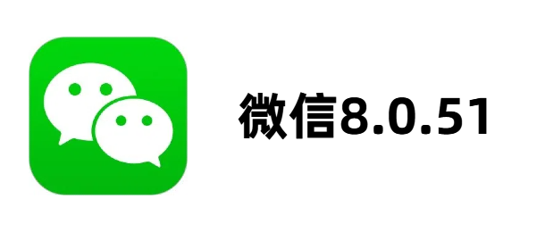 微信8.0.51
