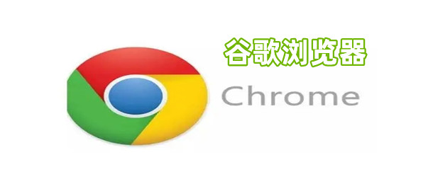 谷歌浏览器