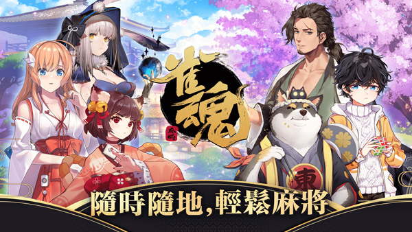 雀魂