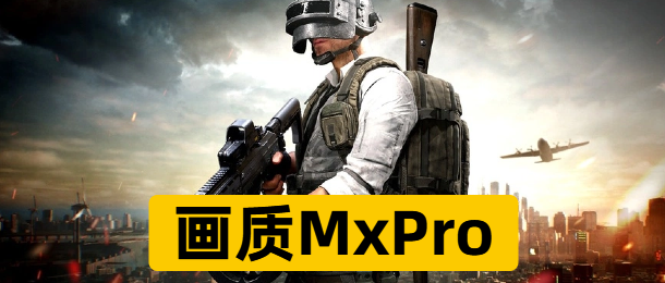 画质MxPro