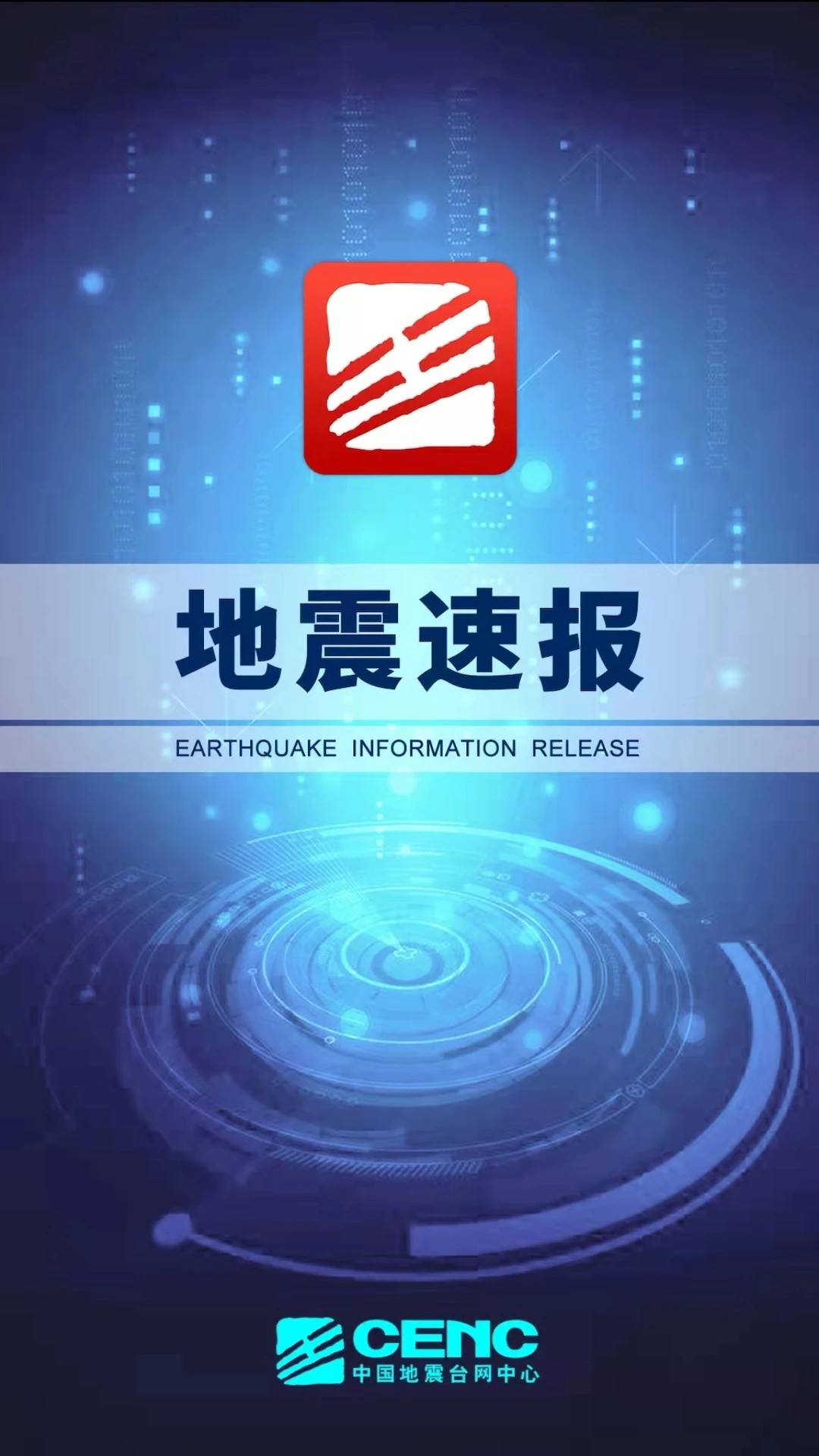 地震速报2.4.3.0