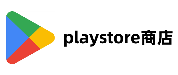 playstore商店