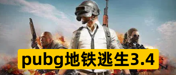 pubg地铁逃生3.4