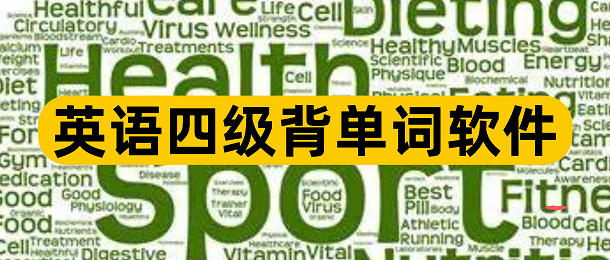 英语四级背单词软件