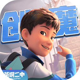 创造与魔法茶啊二中联动版