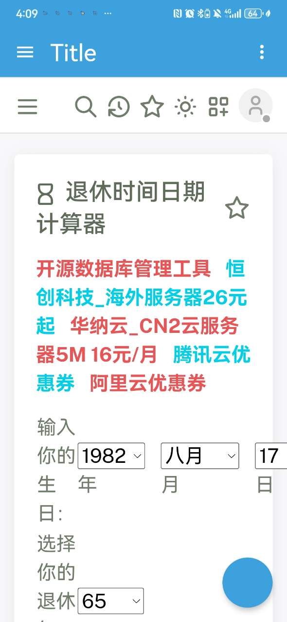 法定退休年龄计算器app