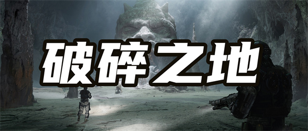 破碎之地