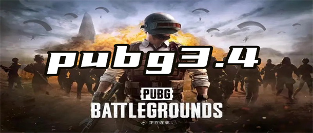 pubg3.4