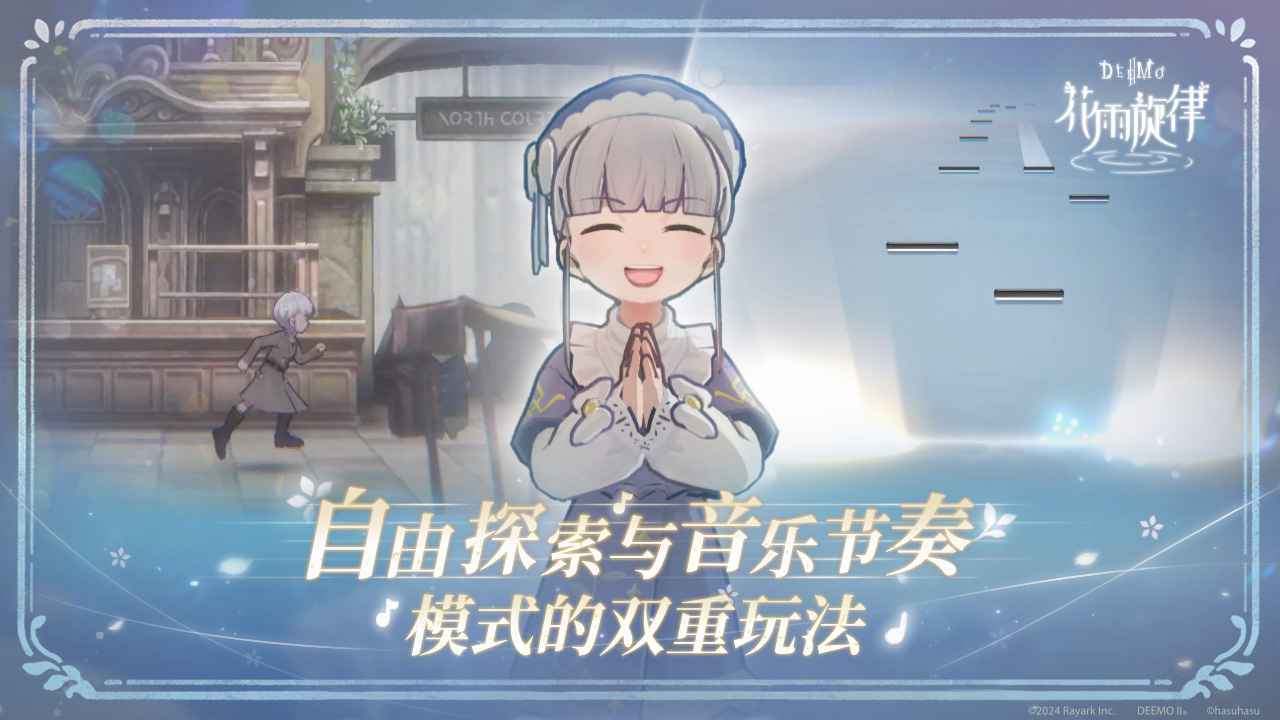 花雨旋律deemoII免费版