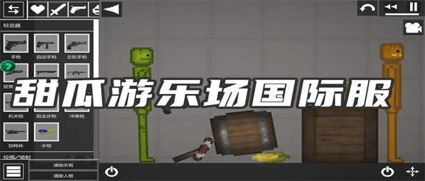 甜瓜游乐场国际服