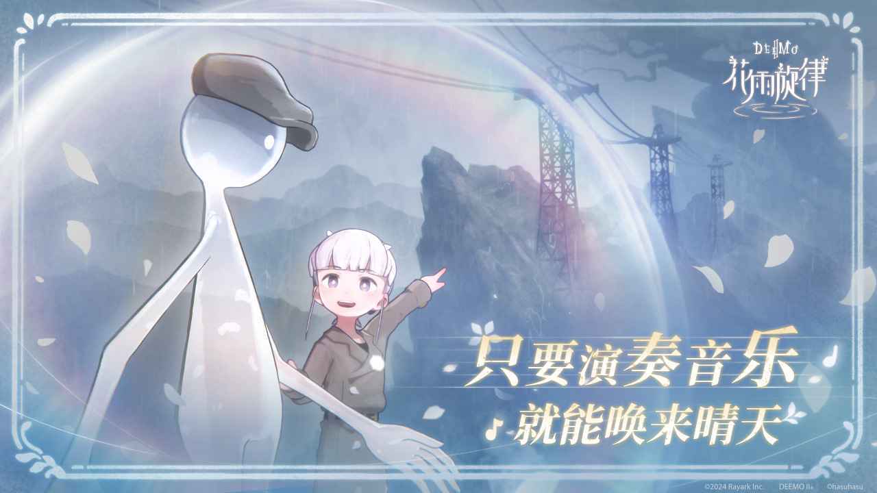 花雨旋律deemoII免费版