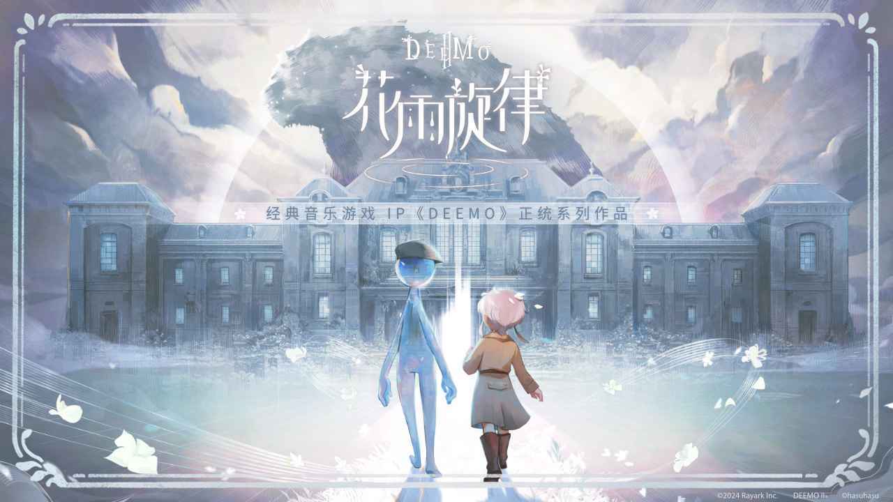 花雨旋律deemoII免费版