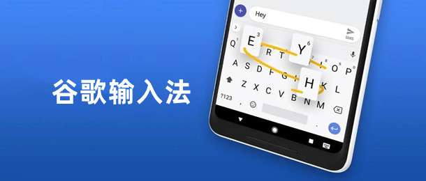 谷歌输入法