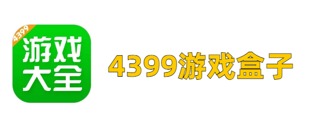 4399游戏盒子