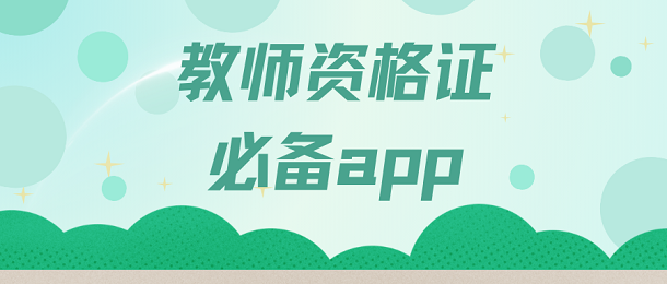 教师资格证必备app
