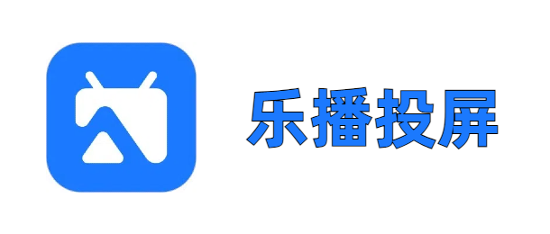 乐播投屏