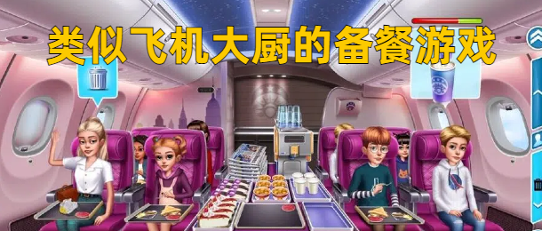 类似飞机大厨的备餐游戏