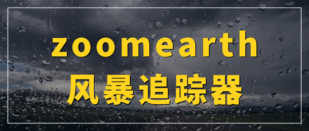 zoomearth风暴追踪器